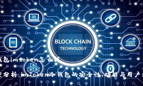 冷钱包imtoken怎么样

深度分析：imToken冷钱包的安全性、功能与用户体验