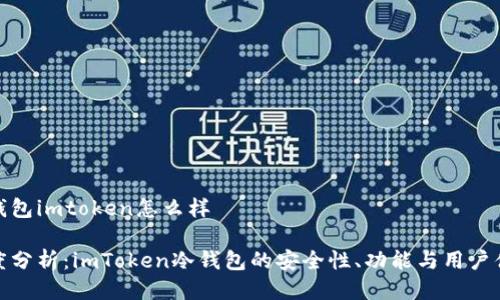 冷钱包imtoken怎么样

深度分析：imToken冷钱包的安全性、功能与用户体验