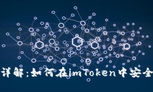 imToken钱包功能详解：如何在imToken中安全高效地收取比特币