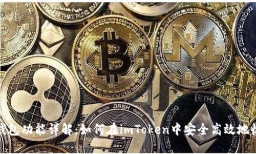 imToken钱包功能详解：如何在imToken中安全高效地收取比特币