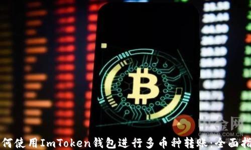 
如何使用ImToken钱包进行多币种转账：全面指南