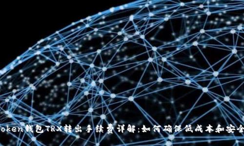 imToken钱包TRX转出手续费详解：如何确保低成本和安全性？
