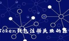 全面解析：imToken钱包注册失败的原因