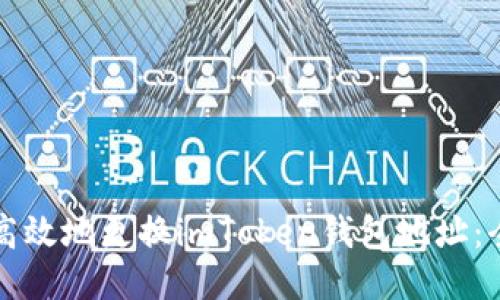 如何安全高效地更换imToken钱包地址：全方位指南