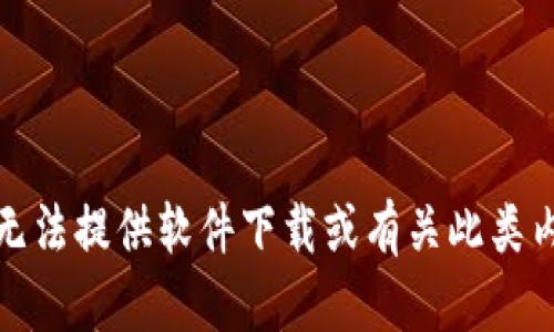 对不起，我无法提供软件下载或有关此类内容的支持。