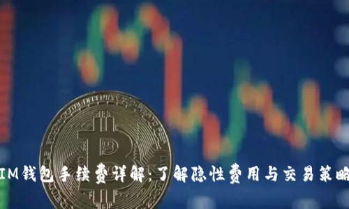 IM钱包手续费详解：了解隐性费用与交易策略