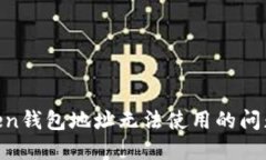 解决imToken钱包地址无法使用的问题：