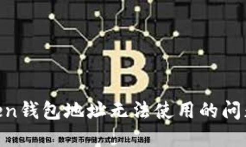 解决imToken钱包地址无法使用的问题：全面指南