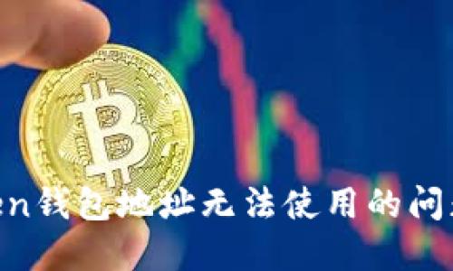 解决imToken钱包地址无法使用的问题：全面指南
