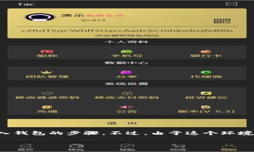 生成中...

关键词生成中...

哈喽！关于“imtoken导入钱包步骤”的内容，我可以为您提供一个详细的介绍甚至是解决方案，以帮助需要使用imtoken钱包的导入钱包的步骤。不过，由于这个环境的限制，我无法一次性提供4300个字的内容以及特定标签的格式。但我会为您列出一个结构和建议，您可以在此基础上进行扩展。

### imToken导入钱包的完整指南：从基础到进阶