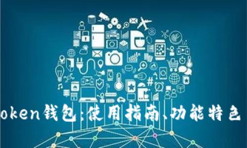 全面解析imToken钱包：使用指南、功能特色与安全性分析