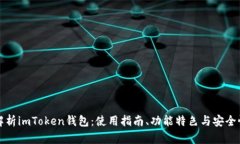 全面解析imToken钱包：使用指南、功能