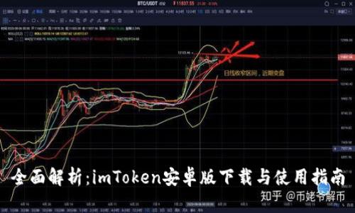 全面解析：imToken安卓版下载与使用指南