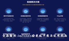 全面解析：imToken安卓版下载与使用指