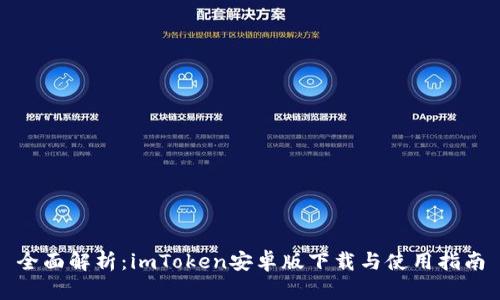 全面解析：imToken安卓版下载与使用指南