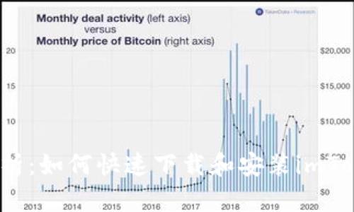 全方位解析：如何快速下载和安装imToken钱包？