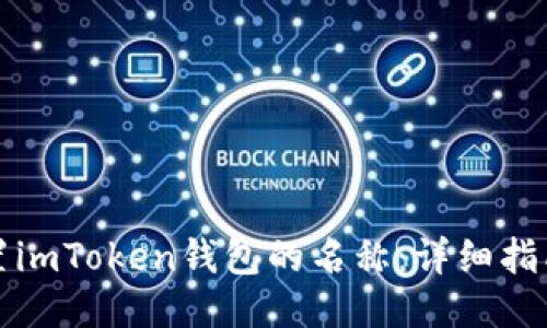 如何设置imToken钱包的名称：详细指南与技巧