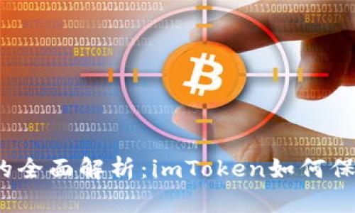 冷钱包与热钱包的全面解析：imToken如何保护您的数字资产？