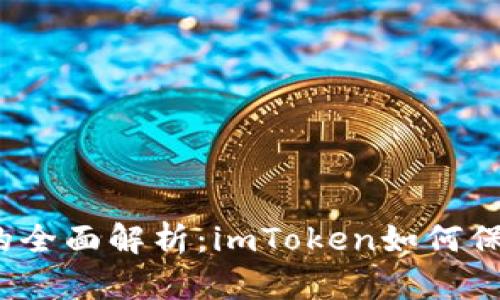 冷钱包与热钱包的全面解析：imToken如何保护您的数字资产？