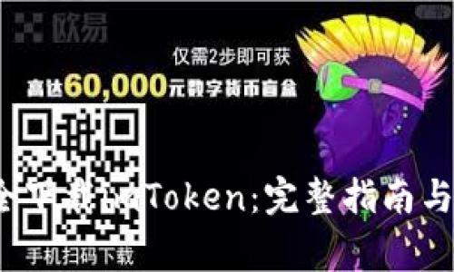  如何安全下载imToken：完整指南与注意事项