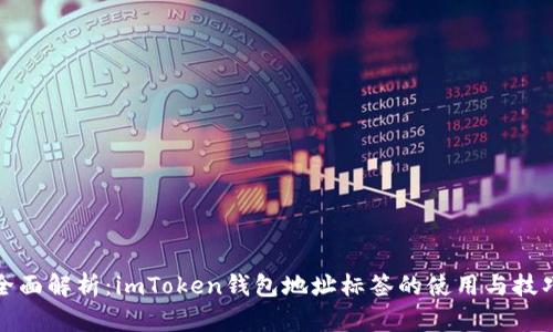 全面解析：imToken钱包地址标签的使用与技巧