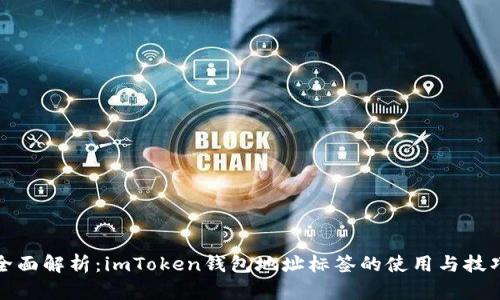 全面解析：imToken钱包地址标签的使用与技巧