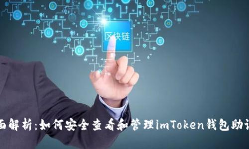 全面解析：如何安全查看和管理imToken钱包助记词