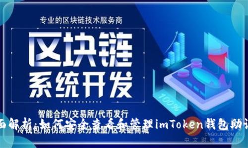 全面解析：如何安全查看和管理imToken钱包助记词