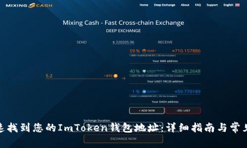 : 如何快速找到您的ImToken钱包地址：详细指南与常见问题解答