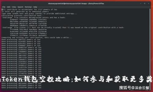 imToken钱包空投攻略：如何参与和获取更多奖励