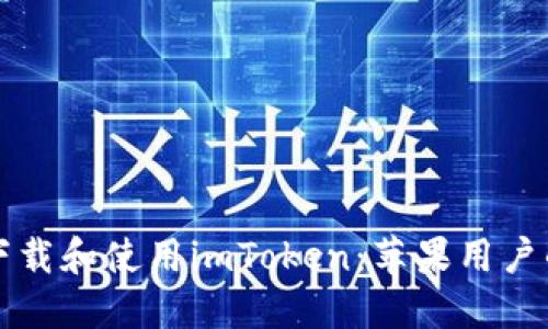 如何安全下载和使用imToken：苹果用户的全面指南