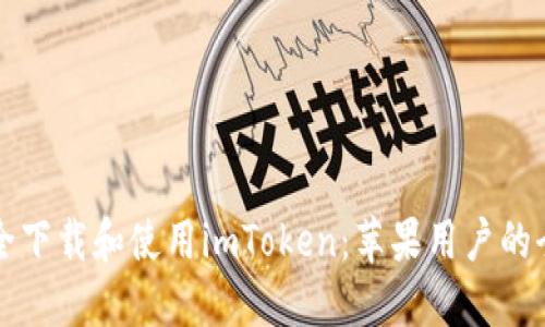 如何安全下载和使用imToken：苹果用户的全面指南