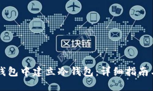 如何在im钱包中建立冷钱包：详细指南与最佳实践