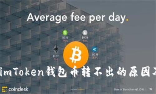 深入解析：imToken钱包币转不出的原因及解决方案