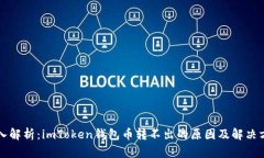 深入解析：imToken钱包币转不出的原因