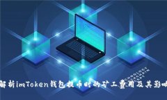 全面解析imToken钱包提币时的矿工费用