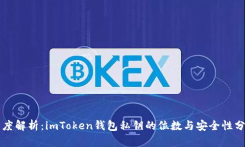 深度解析：imToken钱包私钥的位数与安全性分析