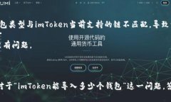   全面解析：imToken支持导入的钱包类型