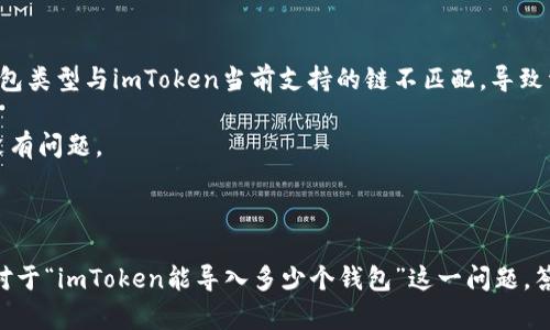   全面解析：imToken支持导入的钱包类型及其使用技巧 / 
 guanjianci imToken, 钱包导入, 数字货币, 区块链 /guanjianci 

在数字货币日益流行的今天，钱包的使用显得尤为重要。imToken作为一款广受欢迎的数字货币钱包，提供了丰富的功能和良好的用户体验。许多用户在使用imToken时，会有一个核心问题：imToken能导入多少个钱包？本文将围绕这一问题展开详细讨论，同时介绍imToken的相关功能与使用技巧，帮助用户更好地利用这一钱包工具。

一、imToken钱包的基本介绍

imToken是一款支持多种数字货币的移动钱包，它允许用户存储和管理自己的数字资产，包括以太坊（ETH）、比特币（BTC）、稳定币等多种加密货币。imToken不仅提供钱包的基本功能，如查看余额、发送和接收数字货币，还支持 DApp 的使用及资产的交易，实现了用户在一个平台上完成多种操作。

imToken不仅注重安全性，其界面设计也非常友好，适合各类用户使用。通过简单的步骤，用户可以轻松导入已有的钱包，管理不同数字资产。整个过程便捷流畅，使得新手用户也能快速上手。

二、imToken支持导入的钱包类型

在imToken中，用户可以导入多种不同类型的钱包。通常来说，imToken支持导入以下几类钱包：

h41. 助记词钱包/h4
助记词钱包是最常见的钱包类型之一。用户在创建钱包时，会收到一组12或24个的助记词。通过输入这些助记词，用户可以轻松导入钱包。这个过程简单方便，只需确保这些助记词的保密性和安全性。

h42. 私钥钱包/h4
用户也可以通过导入私钥的方式来获取钱包。如果用户已经有了一些数字资产，但没有使用imToken进行管理，可以直接将私钥导入。这种方法可以让用户完整掌握自己的资产，但需特别注意私钥的安全性，避免泄露。

h43. JSON 文件/h4
如果用户以前使用其他钱包导出过JSON文件，imToken也支持导入这种格式的钱包。用户只需根据提示选择JSON文件，系统将自动导入相应的资产。

h44. 多链钱包/h4
imToken支持多链资产的管理，包括以太坊、EOS、TRON等链上的资产。用户可以通过导入宛如上面几种不同的钱包类型，方便地将不同链上的资产集中管理。

三、如何导入钱包到imToken

导入钱包到imToken的步骤相对简单，接下来将为大家详细介绍如何导入不同类型的钱包。

h41. 导入助记词钱包/h4
首先，打开imToken app并点击“我的”，接着选择“钱包管理”。然后选择“导入钱包”，在弹出的页面中选择“助记词导入”。输入助记词后，点击“导入”按钮，验证成功后即可查看余额。

h42. 导入私钥钱包/h4
同样在“钱包管理”中，选择“导入钱包”，然后选择“私钥导入”。在下一步中，输入相应的私钥并选择相应的网络后，点击“导入”按钮即可完成。

h43. 导入JSON文件/h4
用户在选择“导入钱包”后，选择“JSON导入”，通过文件选择器找到之前导出的JSON钱包文件，输入密码后确认导入，系统将根据文件信息完成钱包恢复。

h44. 导入多链资产/h4
导入多链资产通常与上述步骤类似，用户可以通过助记词、私钥等方法导入后，在imToken主界面中会显示所有链上的资产，方便进行管理和交易。

四、imToken导入钱包的限制

虽然imToken支持多种方式导入钱包，但也存在一些限制。例如，在导入助记词时，如果输入不准确，则会导致导入失败。此外，imToken上有些资产可能无法完全兼容，可能存在显示不全的情况，这点用户在导入后需要自己注意余额显示是否正确。

五、常见问题解答

在使用imToken进行钱包导入的过程中，用户常常会遇到一些具体的问题。以下是三大常见问题及其解答：

h41. 助记词丢失了该怎么办？/h4
在数字货币领域，助记词可以说是钥匙，如果丢失很可能导致资产的永久丢失。因此，如果用户在使用imToken时遗忘或丢失了助记词，恢复钱包几乎不可能。为避免这种情况，用户需在创建钱包时妥善保管助记词，最好是写在纸上并安全存放，同时避免设备丢失。

不过，如果用户之前使用其他平台或钱包备份过助记词，可以考虑恢复使用之前备份的助记词。但需要注意的是，尽量不要在网络上记录或分享助记词，以免被攻击者利用。

h42. 如何保证私钥安全？/h4
私钥的安全性直接关乎用户的资产安全，因此用户在使用imToken时要提高警惕。首先，私钥应当存放在线下，避免在手机或电脑中保存。同时，用户可以考虑使用硬件钱包进行离线存储，确保即便设备遭到攻击，资产依然安全。

除了储存安全外，在导入和使用私钥时，也应避免在公共场合操作，确保设备的安全。用户应该设定强密码并定期更换密码，增强账户的保护性。

h43. 钱包导入后为何余额显示不正常？/h4
如果导入钱包后发现余额没有显示，可能有以下几种原因：第一，所导入的钱包地址未能正确识别，建议再检查私钥或助记词的输入是否有误。第二，用户导入的钱包类型与imToken当前支持的链不匹配，导致资产无法显示。推荐用户查看imToken支持的资产类型。

第三，网络问题也会导致余额显示异常，建议用户检查自己的网络状态，如有必要，可以重新登录查看。用户在进行资产管理时，也要定期检查资产的准确性，确保没有问题。

六、总结

imToken作为一款功能强大的数字货币钱包，为用户提供了多种钱包导入功能，用户通过助记词、私钥以及JSON文件等方式可以方便地将已有的资产导入。因此，对于“imToken能导入多少个钱包”这一问题，答案是通过以上方式，用户可以在imToken中存储与管理多个钱包。如果合理操作并妥善保管助记词与私钥，相信所有用户都能体验到imToken带来的便利与高效。