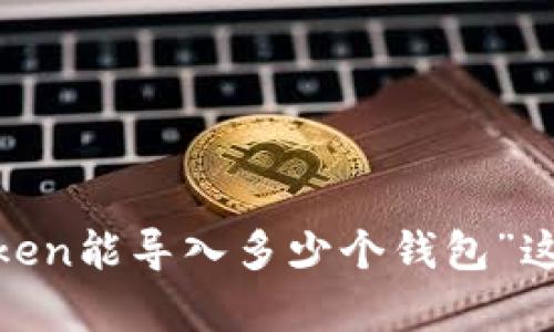   全面解析：imToken支持导入的钱包类型及其使用技巧 / 
 guanjianci imToken, 钱包导入, 数字货币, 区块链 /guanjianci 

在数字货币日益流行的今天，钱包的使用显得尤为重要。imToken作为一款广受欢迎的数字货币钱包，提供了丰富的功能和良好的用户体验。许多用户在使用imToken时，会有一个核心问题：imToken能导入多少个钱包？本文将围绕这一问题展开详细讨论，同时介绍imToken的相关功能与使用技巧，帮助用户更好地利用这一钱包工具。

一、imToken钱包的基本介绍

imToken是一款支持多种数字货币的移动钱包，它允许用户存储和管理自己的数字资产，包括以太坊（ETH）、比特币（BTC）、稳定币等多种加密货币。imToken不仅提供钱包的基本功能，如查看余额、发送和接收数字货币，还支持 DApp 的使用及资产的交易，实现了用户在一个平台上完成多种操作。

imToken不仅注重安全性，其界面设计也非常友好，适合各类用户使用。通过简单的步骤，用户可以轻松导入已有的钱包，管理不同数字资产。整个过程便捷流畅，使得新手用户也能快速上手。

二、imToken支持导入的钱包类型

在imToken中，用户可以导入多种不同类型的钱包。通常来说，imToken支持导入以下几类钱包：

h41. 助记词钱包/h4
助记词钱包是最常见的钱包类型之一。用户在创建钱包时，会收到一组12或24个的助记词。通过输入这些助记词，用户可以轻松导入钱包。这个过程简单方便，只需确保这些助记词的保密性和安全性。

h42. 私钥钱包/h4
用户也可以通过导入私钥的方式来获取钱包。如果用户已经有了一些数字资产，但没有使用imToken进行管理，可以直接将私钥导入。这种方法可以让用户完整掌握自己的资产，但需特别注意私钥的安全性，避免泄露。

h43. JSON 文件/h4
如果用户以前使用其他钱包导出过JSON文件，imToken也支持导入这种格式的钱包。用户只需根据提示选择JSON文件，系统将自动导入相应的资产。

h44. 多链钱包/h4
imToken支持多链资产的管理，包括以太坊、EOS、TRON等链上的资产。用户可以通过导入宛如上面几种不同的钱包类型，方便地将不同链上的资产集中管理。

三、如何导入钱包到imToken

导入钱包到imToken的步骤相对简单，接下来将为大家详细介绍如何导入不同类型的钱包。

h41. 导入助记词钱包/h4
首先，打开imToken app并点击“我的”，接着选择“钱包管理”。然后选择“导入钱包”，在弹出的页面中选择“助记词导入”。输入助记词后，点击“导入”按钮，验证成功后即可查看余额。

h42. 导入私钥钱包/h4
同样在“钱包管理”中，选择“导入钱包”，然后选择“私钥导入”。在下一步中，输入相应的私钥并选择相应的网络后，点击“导入”按钮即可完成。

h43. 导入JSON文件/h4
用户在选择“导入钱包”后，选择“JSON导入”，通过文件选择器找到之前导出的JSON钱包文件，输入密码后确认导入，系统将根据文件信息完成钱包恢复。

h44. 导入多链资产/h4
导入多链资产通常与上述步骤类似，用户可以通过助记词、私钥等方法导入后，在imToken主界面中会显示所有链上的资产，方便进行管理和交易。

四、imToken导入钱包的限制

虽然imToken支持多种方式导入钱包，但也存在一些限制。例如，在导入助记词时，如果输入不准确，则会导致导入失败。此外，imToken上有些资产可能无法完全兼容，可能存在显示不全的情况，这点用户在导入后需要自己注意余额显示是否正确。

五、常见问题解答

在使用imToken进行钱包导入的过程中，用户常常会遇到一些具体的问题。以下是三大常见问题及其解答：

h41. 助记词丢失了该怎么办？/h4
在数字货币领域，助记词可以说是钥匙，如果丢失很可能导致资产的永久丢失。因此，如果用户在使用imToken时遗忘或丢失了助记词，恢复钱包几乎不可能。为避免这种情况，用户需在创建钱包时妥善保管助记词，最好是写在纸上并安全存放，同时避免设备丢失。

不过，如果用户之前使用其他平台或钱包备份过助记词，可以考虑恢复使用之前备份的助记词。但需要注意的是，尽量不要在网络上记录或分享助记词，以免被攻击者利用。

h42. 如何保证私钥安全？/h4
私钥的安全性直接关乎用户的资产安全，因此用户在使用imToken时要提高警惕。首先，私钥应当存放在线下，避免在手机或电脑中保存。同时，用户可以考虑使用硬件钱包进行离线存储，确保即便设备遭到攻击，资产依然安全。

除了储存安全外，在导入和使用私钥时，也应避免在公共场合操作，确保设备的安全。用户应该设定强密码并定期更换密码，增强账户的保护性。

h43. 钱包导入后为何余额显示不正常？/h4
如果导入钱包后发现余额没有显示，可能有以下几种原因：第一，所导入的钱包地址未能正确识别，建议再检查私钥或助记词的输入是否有误。第二，用户导入的钱包类型与imToken当前支持的链不匹配，导致资产无法显示。推荐用户查看imToken支持的资产类型。

第三，网络问题也会导致余额显示异常，建议用户检查自己的网络状态，如有必要，可以重新登录查看。用户在进行资产管理时，也要定期检查资产的准确性，确保没有问题。

六、总结

imToken作为一款功能强大的数字货币钱包，为用户提供了多种钱包导入功能，用户通过助记词、私钥以及JSON文件等方式可以方便地将已有的资产导入。因此，对于“imToken能导入多少个钱包”这一问题，答案是通过以上方式，用户可以在imToken中存储与管理多个钱包。如果合理操作并妥善保管助记词与私钥，相信所有用户都能体验到imToken带来的便利与高效。