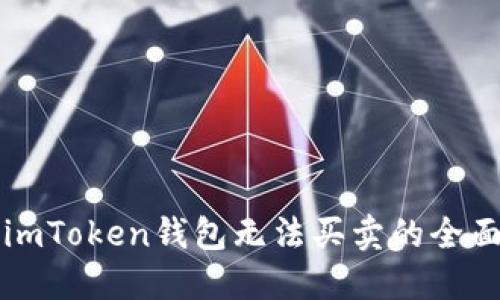 解决imToken钱包无法买卖的全面指南