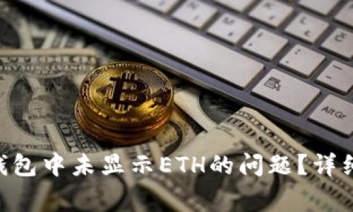 : 如何解决imToken钱包中未显示ETH的问题？详细指南与常见问题解答