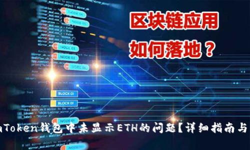 : 如何解决imToken钱包中未显示ETH的问题？详细指南与常见问题解答