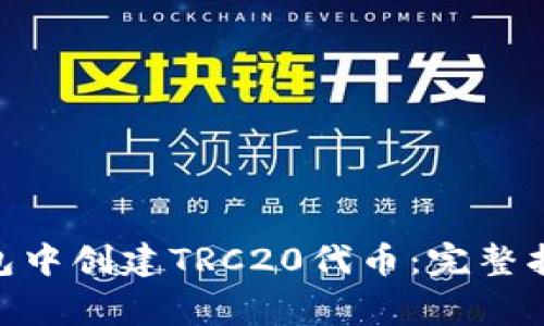 如何在imToken钱包中创建TRC20代币：完整指南与常见问题解答