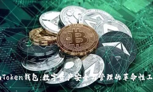 imToken钱包:数字资产安全与管理的革命性工具
