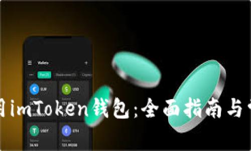 如何高效使用imToken钱包：全面指南与常见问题解答