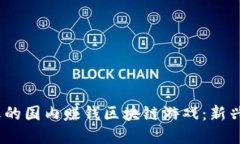 2023年最受欢迎的国内赚钱区块链游戏