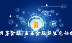 区块链与网筹金融：未来金融新生态的