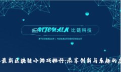 2023年最新区块链小游戏排行：尽享创