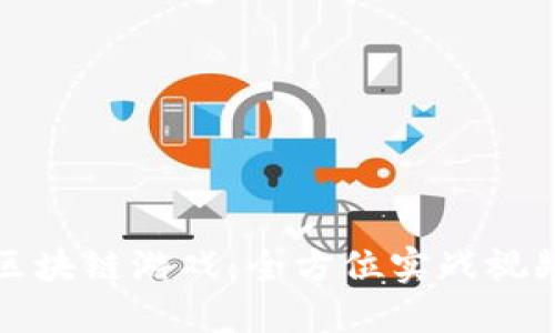 深入区块链游戏：全方位实战视频教程